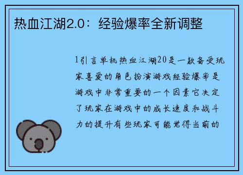 热血江湖2.0：经验爆率全新调整
