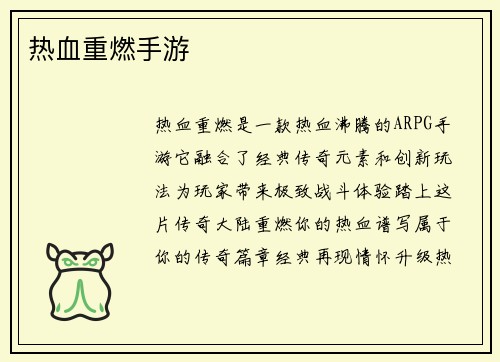 热血重燃手游