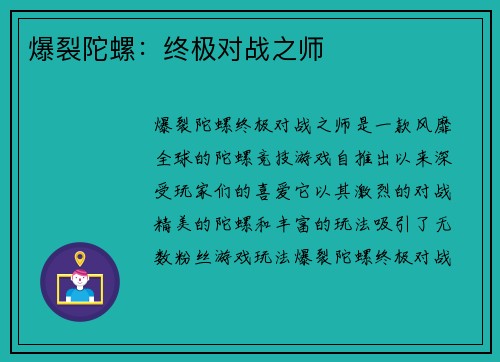 爆裂陀螺：终极对战之师