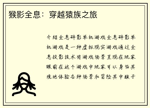 猴影全息：穿越猿族之旅
