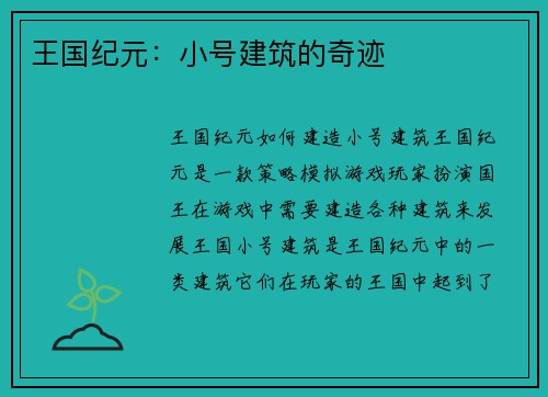 王国纪元：小号建筑的奇迹