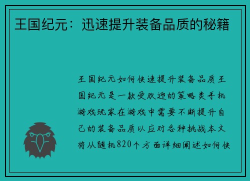 王国纪元：迅速提升装备品质的秘籍