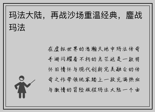 玛法大陆，再战沙场重温经典，鏖战玛法
