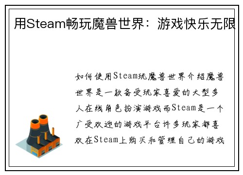 用Steam畅玩魔兽世界：游戏快乐无限