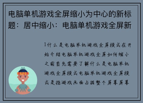 电脑单机游戏全屏缩小为中心的新标题：居中缩小：电脑单机游戏全屏新体验