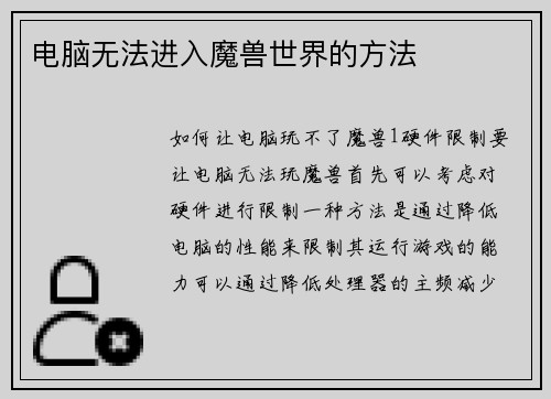 电脑无法进入魔兽世界的方法