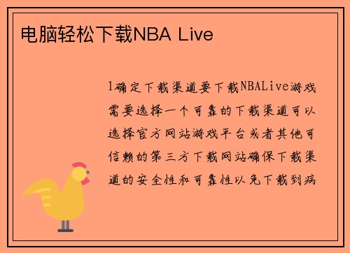 电脑轻松下载NBA Live