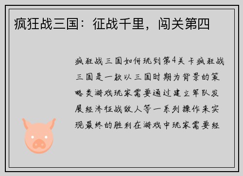 疯狂战三国：征战千里，闯关第四