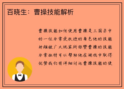 百晓生：曹操技能解析
