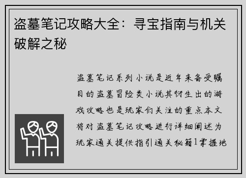 盗墓笔记攻略大全：寻宝指南与机关破解之秘