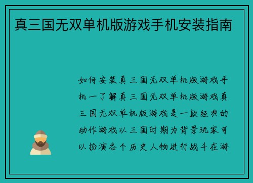 真三国无双单机版游戏手机安装指南