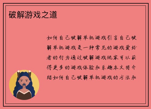 破解游戏之道