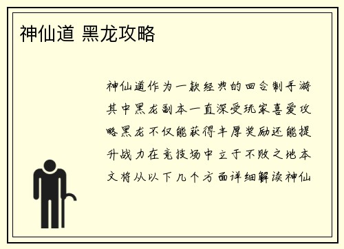神仙道 黑龙攻略