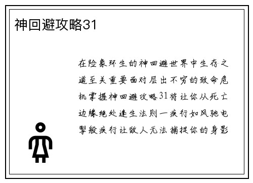 神回避攻略31