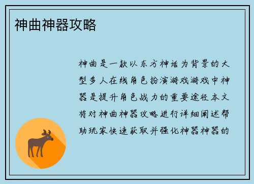 神曲神器攻略