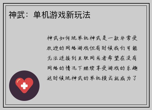 神武：单机游戏新玩法