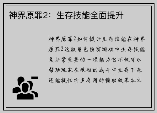 神界原罪2：生存技能全面提升