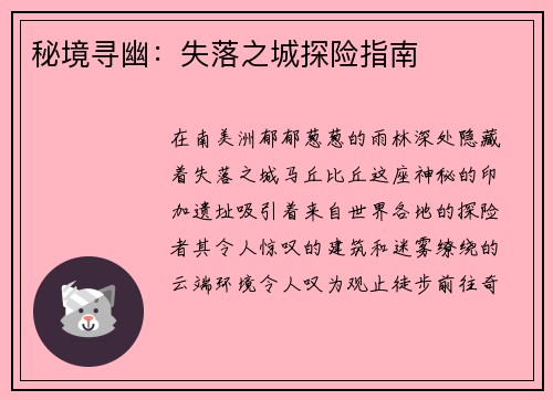 秘境寻幽：失落之城探险指南