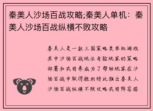 秦美人沙场百战攻略;秦美人单机：秦美人沙场百战纵横不败攻略