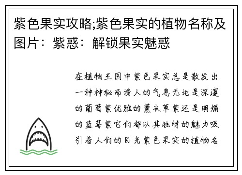 紫色果实攻略;紫色果实的植物名称及图片：紫惑：解锁果实魅惑