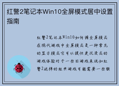 红警2笔记本Win10全屏模式居中设置指南