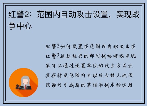 红警2：范围内自动攻击设置，实现战争中心