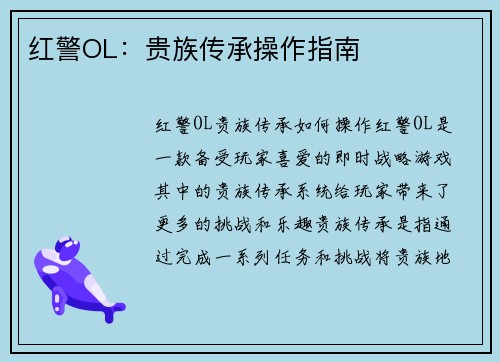 红警OL：贵族传承操作指南