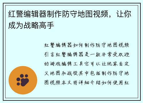 红警编辑器制作防守地图视频，让你成为战略高手
