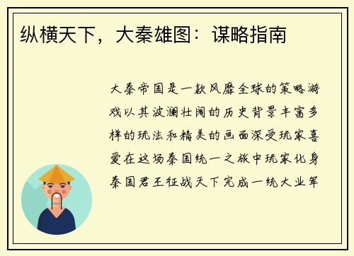 纵横天下，大秦雄图：谋略指南