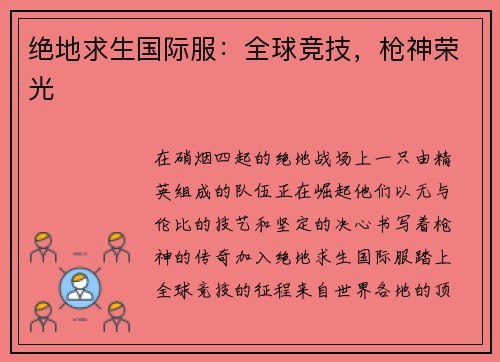 绝地求生国际服：全球竞技，枪神荣光