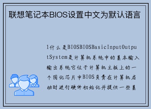 联想笔记本BIOS设置中文为默认语言