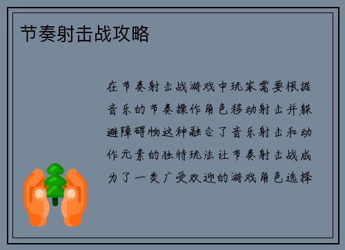 节奏射击战攻略