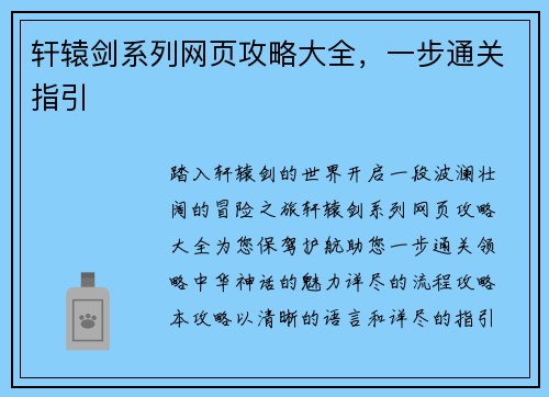 轩辕剑系列网页攻略大全，一步通关指引
