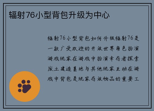 辐射76小型背包升级为中心