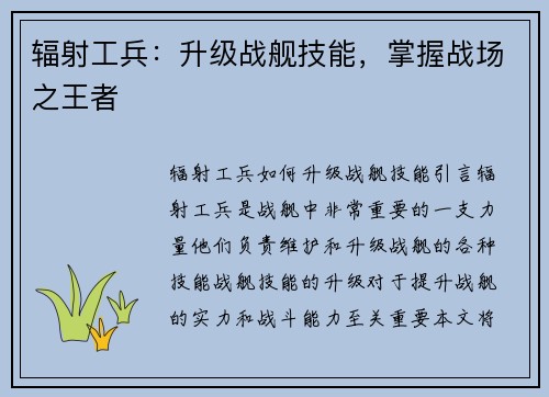 辐射工兵：升级战舰技能，掌握战场之王者