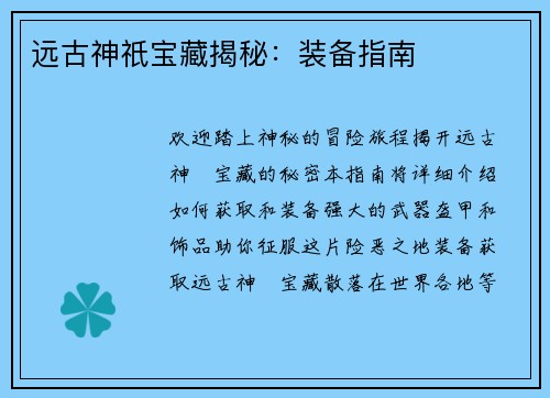 远古神祇宝藏揭秘：装备指南