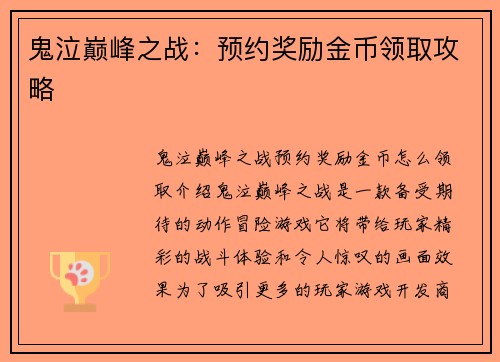鬼泣巅峰之战：预约奖励金币领取攻略