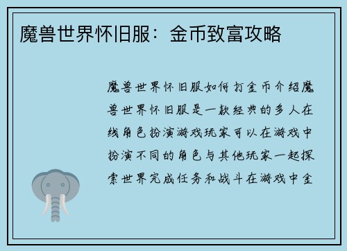 魔兽世界怀旧服：金币致富攻略