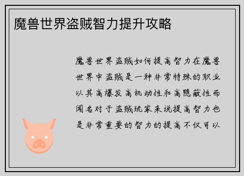 魔兽世界盗贼智力提升攻略