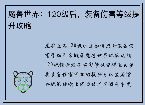魔兽世界：120级后，装备伤害等级提升攻略