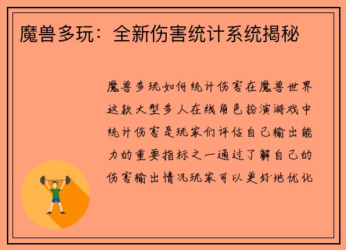 魔兽多玩：全新伤害统计系统揭秘