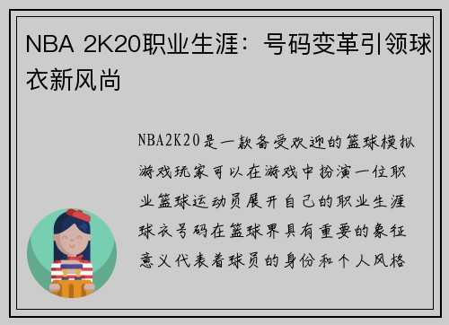 NBA 2K20职业生涯：号码变革引领球衣新风尚
